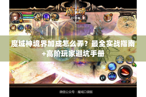魔域神境界加成怎么弄？最全实战指南+高阶玩家避坑手册