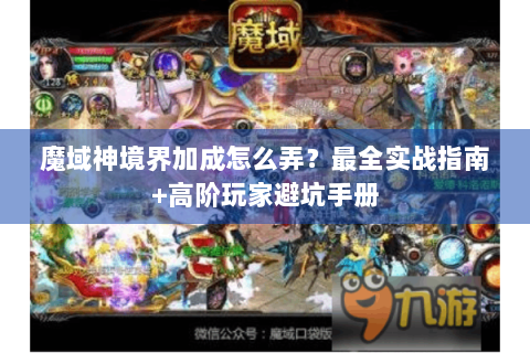 魔域神境界加成怎么弄？最全实战指南+高阶玩家避坑手册