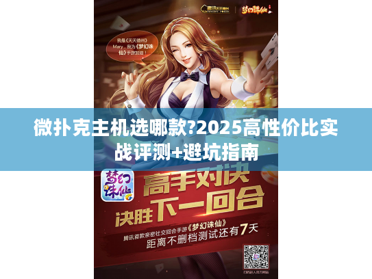 微扑克主机选哪款?2025高性价比实战评测+避坑指南