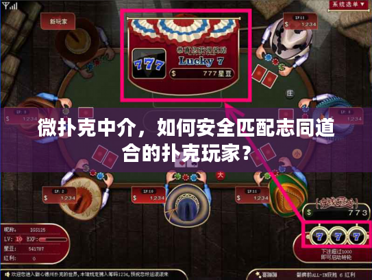微扑克中介，如何安全匹配志同道合的扑克玩家？