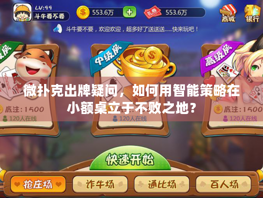 微扑克出牌疑问，如何用智能策略在小额桌立于不败之地？