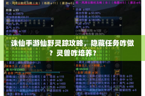诛仙手游仙野灵踪攻略，隐藏任务咋做？灵兽咋培养？
