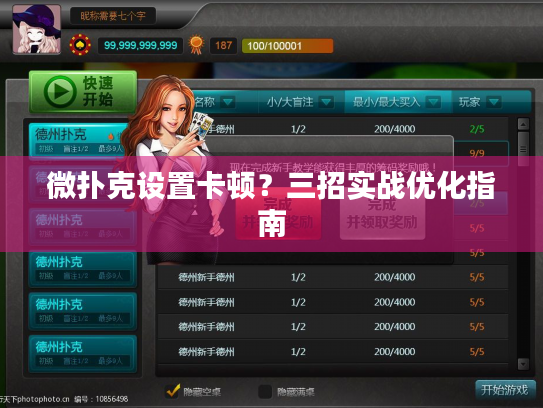 微扑克设置卡顿？三招实战优化指南
