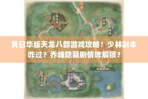 黄日华版天龙八部游戏攻略！少林副本咋过？乔峰隐藏剧情咋解锁？