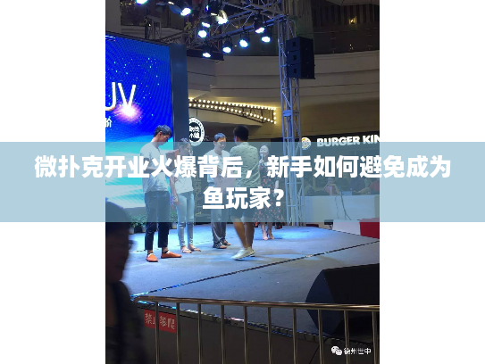 微扑克开业火爆背后，新手如何避免成为鱼玩家？