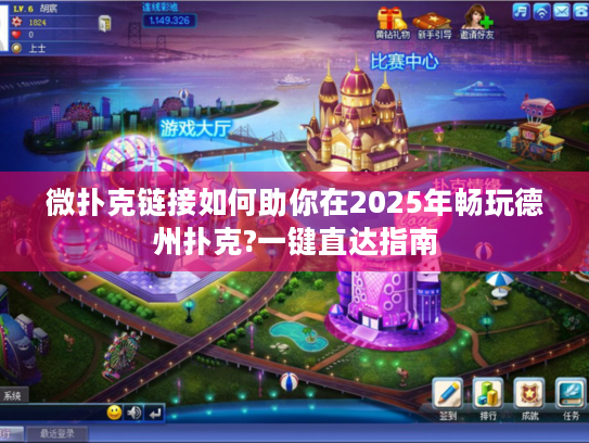 微扑克链接如何助你在2025年畅玩德州扑克?一键直达指南