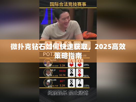 微扑克钻石如何快速获取，2025高效策略指南