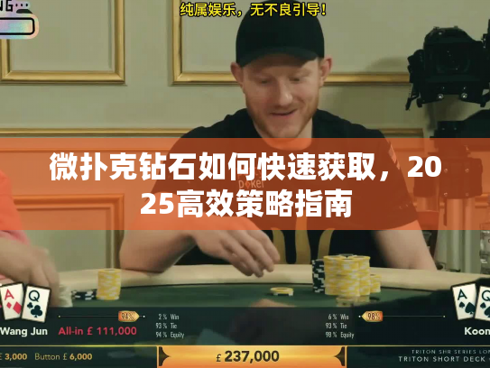 微扑克钻石如何快速获取，2025高效策略指南