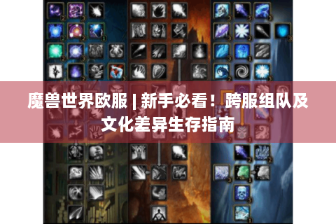 魔兽世界欧服 | 新手必看！跨服组队及文化差异生存指南