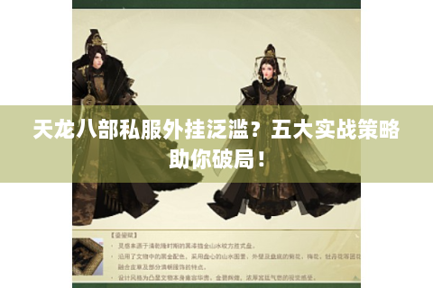 天龙八部私服外挂泛滥？五大实战策略助你破局！