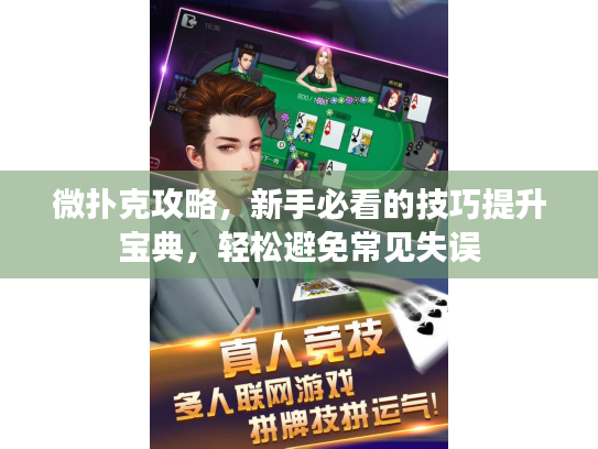 微扑克攻略，新手必看的技巧提升宝典，轻松避免常见失误