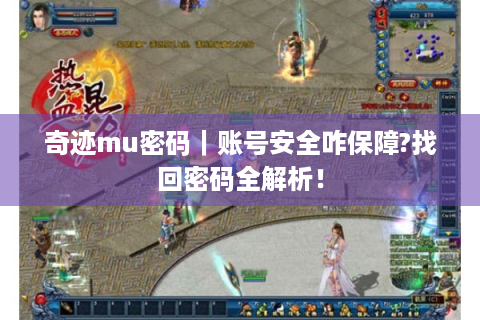 奇迹mu密码｜账号安全咋保障?找回密码全解析！