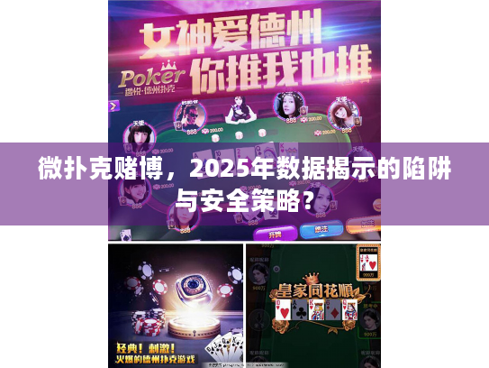 微扑克赌博，2025年数据揭示的陷阱与安全策略？