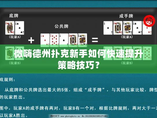 微嗨德州扑克新手如何快速提升策略技巧？