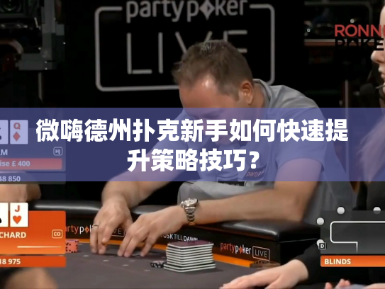 微嗨德州扑克新手如何快速提升策略技巧？