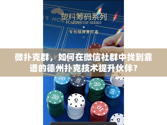 微扑克群，如何在微信社群中找到靠谱的德州扑克技术提升伙伴？
