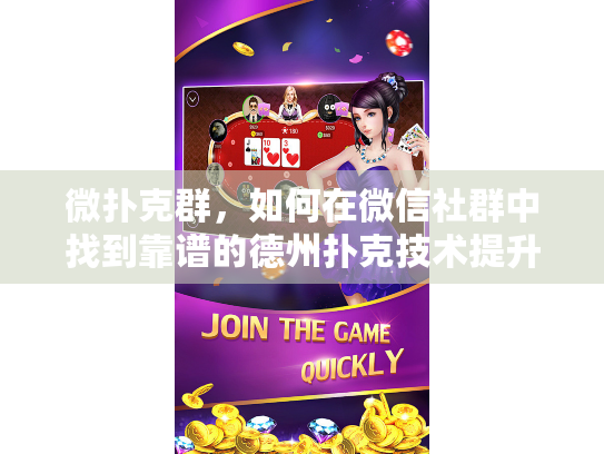 微扑克群，如何在微信社群中找到靠谱的德州扑克技术提升伙伴？