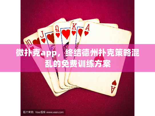 微扑克app，终结德州扑克策略混乱的免费训练方案