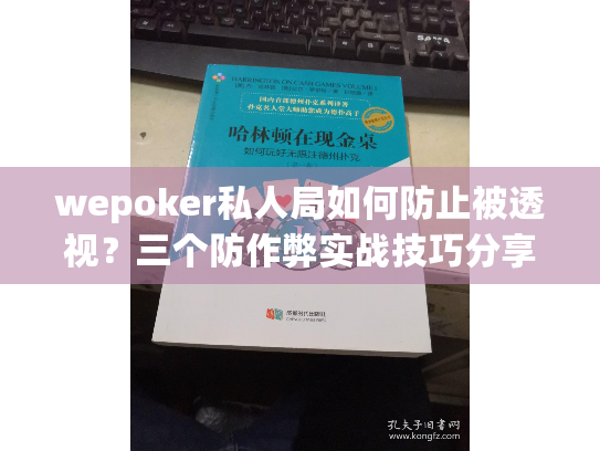 wepoker私人局如何防止被透视？三个防作弊实战技巧分享