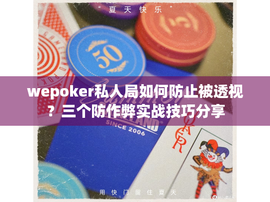 wepoker私人局如何防止被透视？三个防作弊实战技巧分享