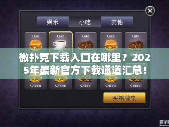 微扑克下载入口在哪里？2025年最新官方下载通道汇总！