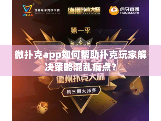 微扑克app如何帮助扑克玩家解决策略混乱痛点？