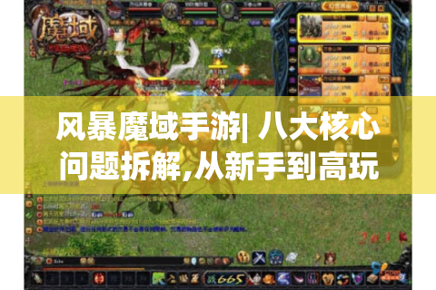 风暴魔域手游| 八大核心问题拆解,从新手到高玩的终极实战指南