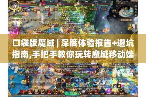 口袋版魔域 | 深度体验报告+避坑指南,手把手教你玩转魔域移动端