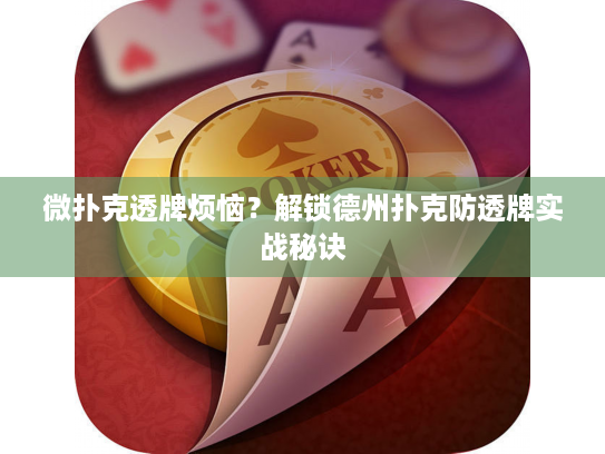 微扑克透牌烦恼？解锁德州扑克防透牌实战秘诀