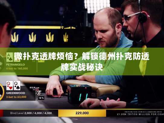 微扑克透牌烦恼？解锁德州扑克防透牌实战秘诀