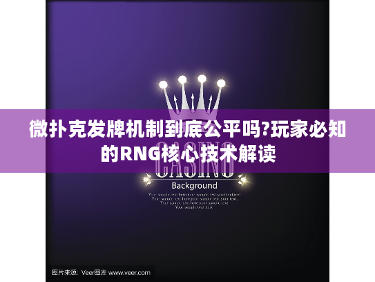 微扑克发牌机制到底公平吗?玩家必知的RNG核心技术解读