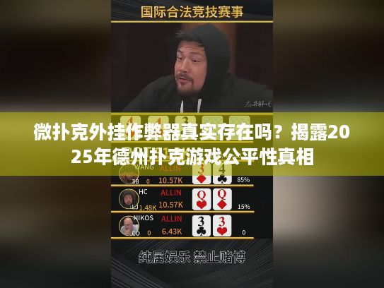 微扑克外挂作弊器真实存在吗？揭露2025年德州扑克游戏公平性真相
