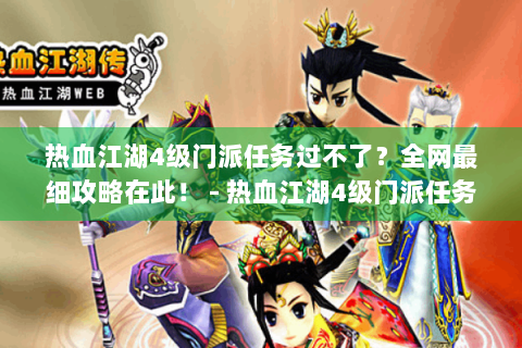 热血江湖4级门派任务过不了？全网最细攻略在此！ - 热血江湖4级门派任务｜全网最细流程拆解+隐藏成就触发指南