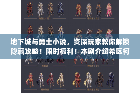 地下城与勇士小说，资深玩家教你解锁隐藏攻略！限时福利！本剧介绍希区柯克的伟大作品