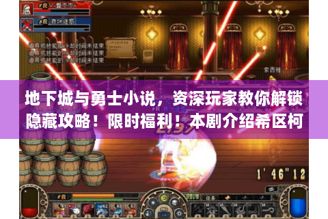 地下城与勇士小说，资深玩家教你解锁隐藏攻略！限时福利！本剧介绍希区柯克的伟大作品