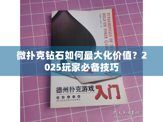 微扑克钻石如何最大化价值？2025玩家必备技巧