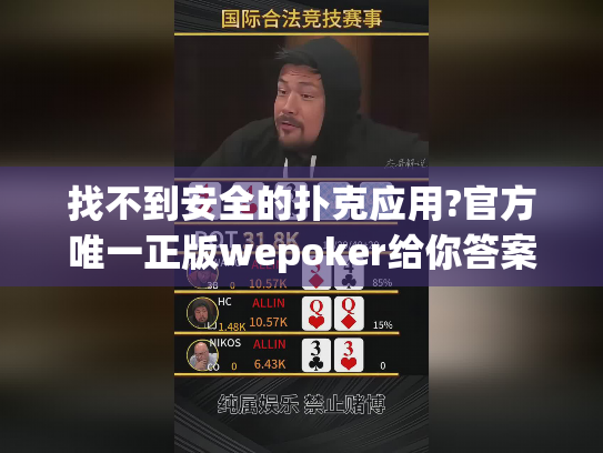 找不到安全的扑克应用?官方唯一正版wepoker给你答案