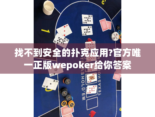 找不到安全的扑克应用?官方唯一正版wepoker给你答案