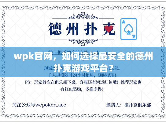 wpk官网，如何选择最安全的德州扑克游戏平台？