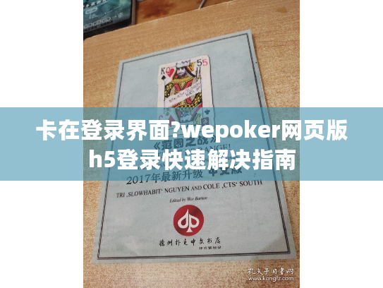 卡在登录界面?wepoker网页版h5登录快速解决指南