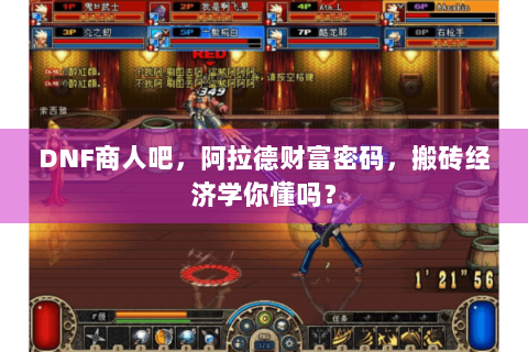 DNF商人吧，阿拉德财富密码，搬砖经济学你懂吗？