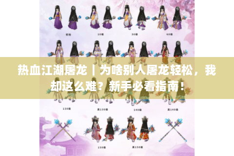 热血江湖屠龙｜为啥别人屠龙轻松，我却这么难？新手必看指南！