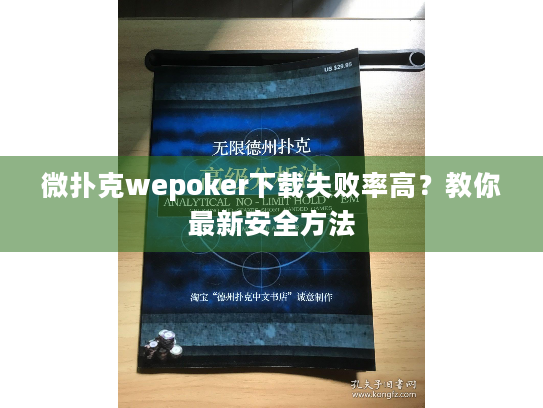 微扑克wepoker下载失败率高？教你最新安全方法