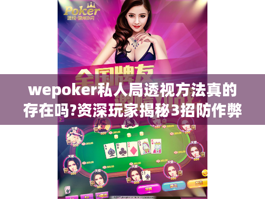 wepoker私人局透视方法真的存在吗?资深玩家揭秘3招防作弊攻略!