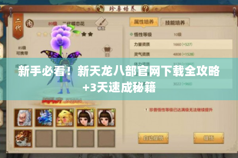 新手必看！新天龙八部官网下载全攻略+3天速成秘籍