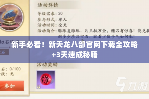 新手必看！新天龙八部官网下载全攻略+3天速成秘籍