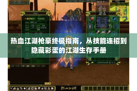 热血江湖枪豪终极指南，从技能连招到隐藏彩蛋的江湖生存手册