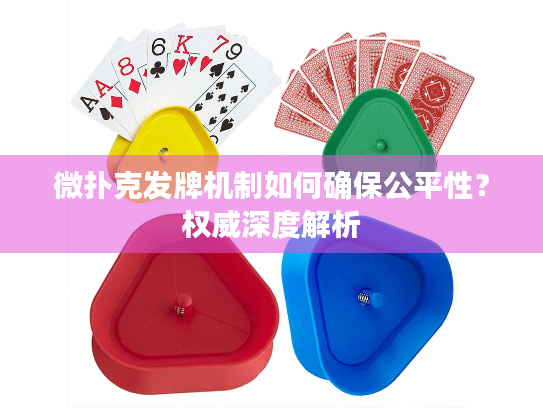 微扑克发牌机制如何确保公平性？权威深度解析