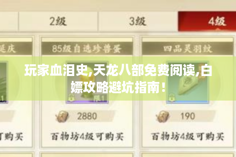 玩家血泪史,天龙八部免费阅读,白嫖攻略避坑指南！