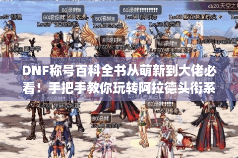 DNF称号百科全书从萌新到大佬必看！手把手教你玩转阿拉德头衔系统
